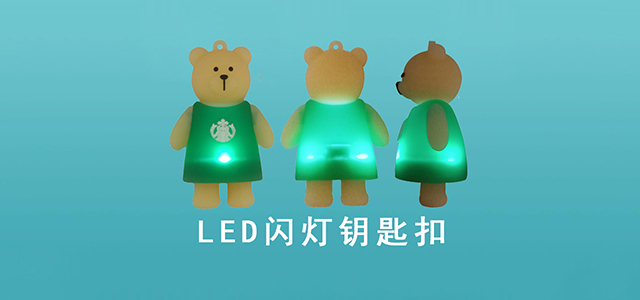 發(fā)光鑰匙扣